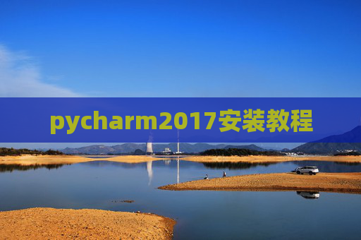 pycharm2017安装教程